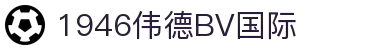 伟德国际(bevictor)官方网站-源自英国始于1946